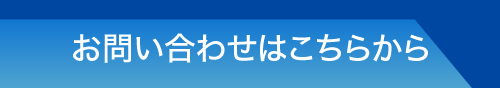 お問い合わせはこちら
